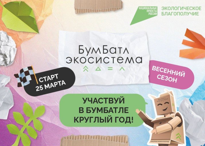 акция по сбору макулатуры «БумБатл». акция по сбору макулатуры «БумБатл».